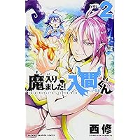 Amazon.co.jp: 魔入りました!入間くん(2): 少年チャンピオン